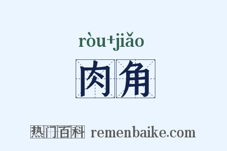 肉角是什么意思的图片